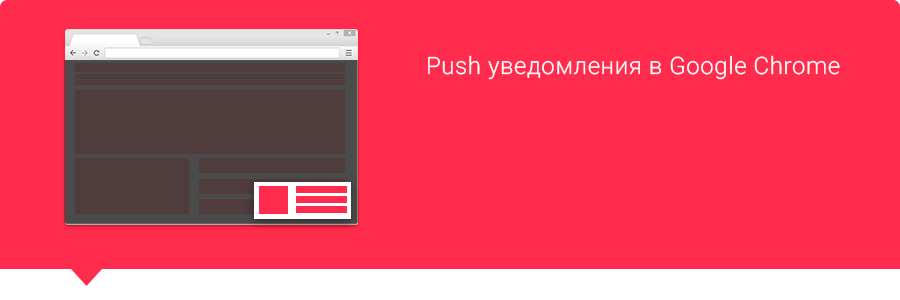 Push уведомления в Google Chrome
